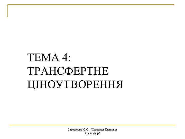 ТЕМА 4: ТРАНСФЕРТНЕ ЦІНОУТВОРЕННЯ Терещенко О. О. 