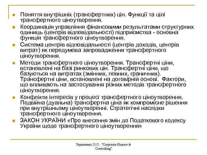 n n n Поняття внутрішніх (трансфертних) цін. Функції та цілі трансфертного ціноутворення. Координація управління