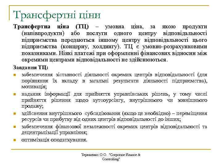 Трансфертні ціни Трансфертна ціна (ТЦ) – умовна ціна, за якою продукти (напівпродукти) або послуги