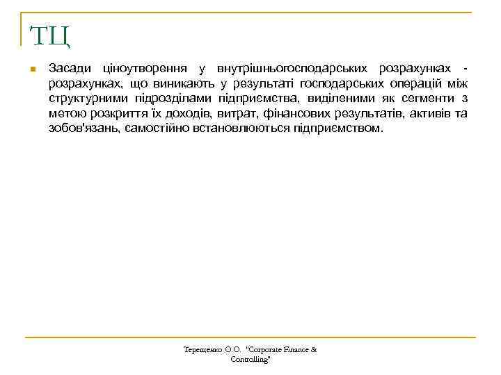 TЦ n Засади ціноутворення у внутрішньогосподарських розрахунках - розрахунках, що виникають у результаті господарських