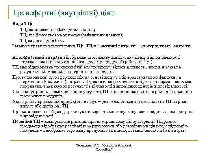 Трансфертні (внутрішні) ціни Види ТЦ: ТЦ, встановлені на базі ринкових цін; ТЦ, що базуються