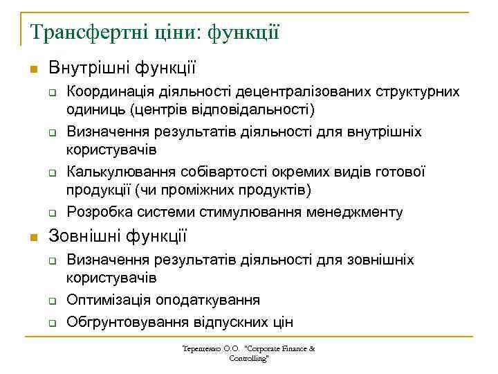 Трансфертні ціни: функції n Внутрішні функції q q n Координація діяльності децентралізованих структурних одиниць