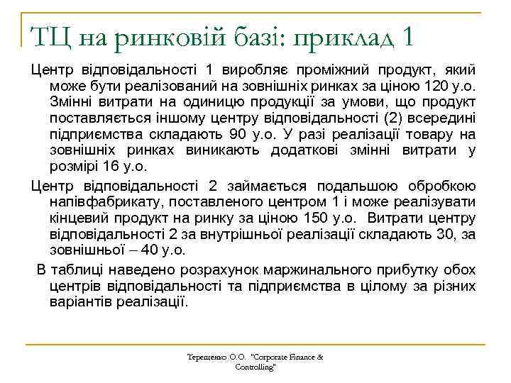 ТЦ на ринковій базі: приклад 1 Центр відповідальності 1 виробляє проміжний продукт, який може