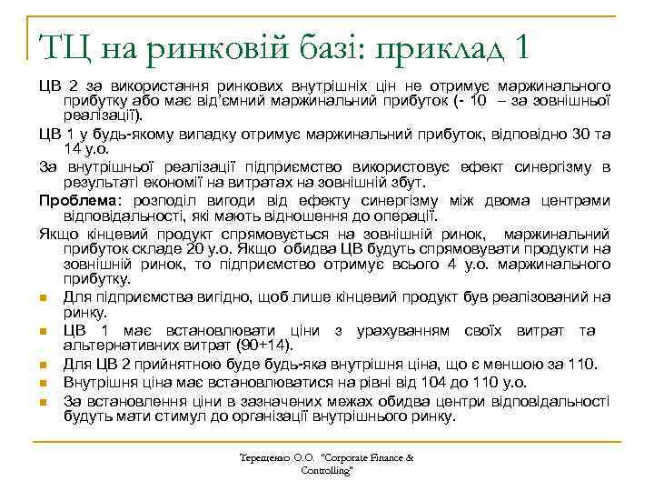 ТЦ на ринковій базі: приклад 1 ЦВ 2 за використання ринкових внутрішніх цін не