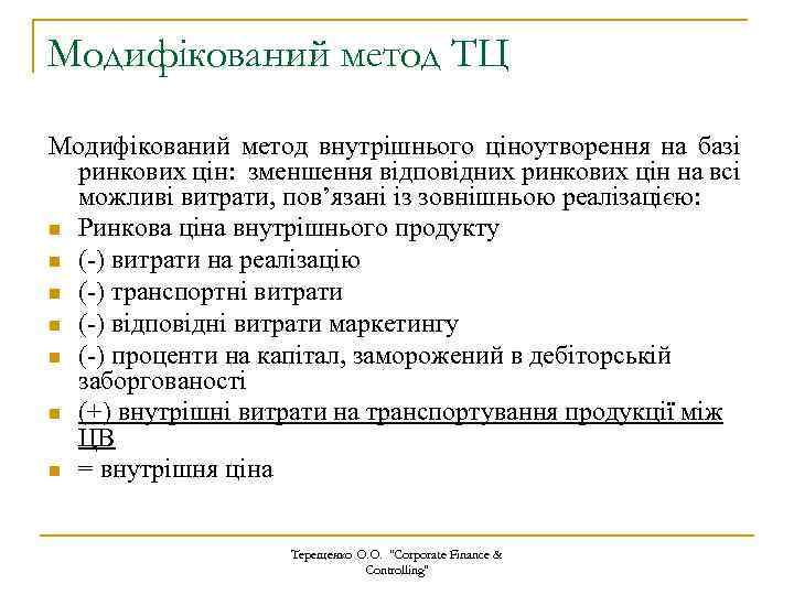 Модифікований метод ТЦ Модифікований метод внутрішнього ціноутворення на базі ринкових цін: зменшення відповідних ринкових
