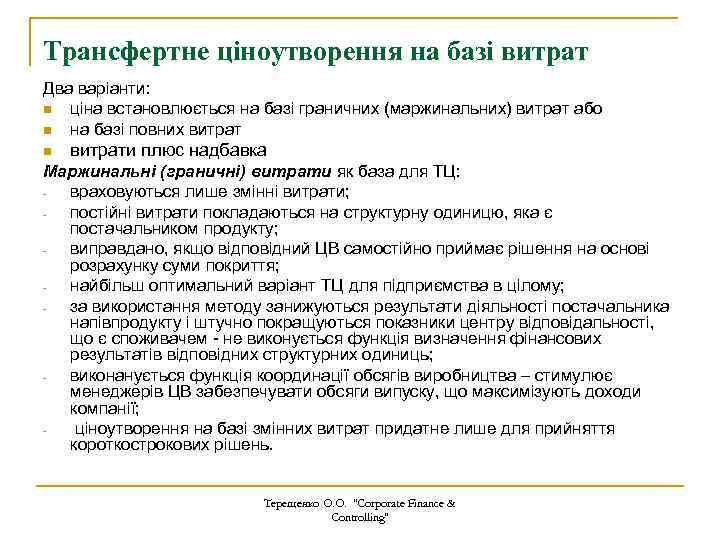 Трансфертне ціноутворення на базі витрат Два варіанти: n ціна встановлюється на базі граничних (маржинальних)