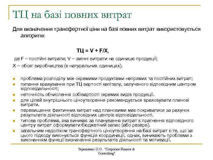 ТЦ на базі повних витрат Для визначення трансфертної ціни на базі повних витрат використовується