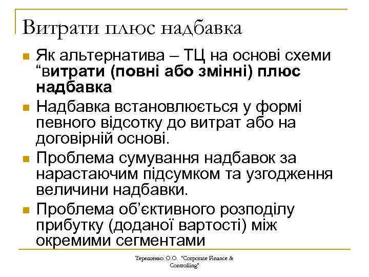 Витрати плюс надбавка n n Як альтернатива – ТЦ на основі схеми “витрати (повні