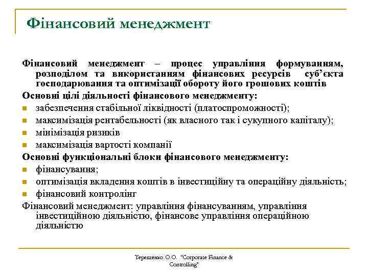 Фінансовий менеджмент – процес управління формуванням, розподілом та використанням фінансових ресурсів суб’єкта господарювання та