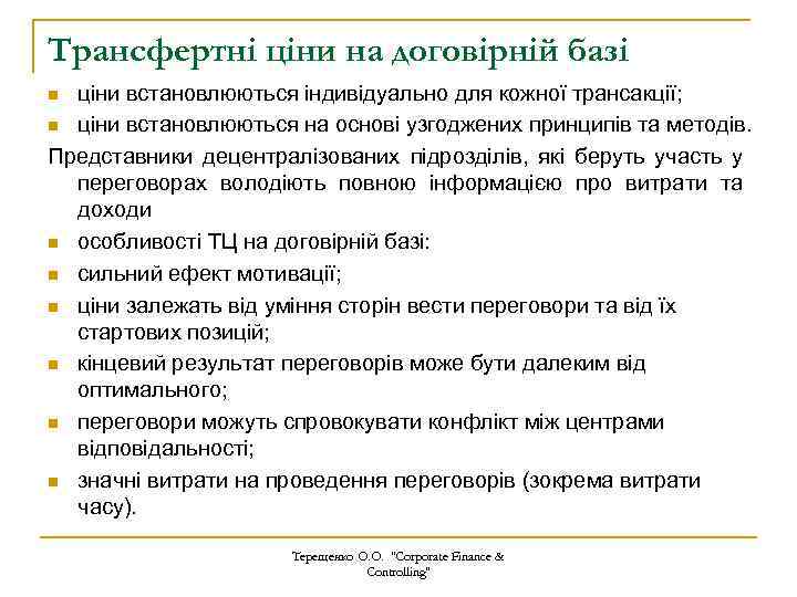 Трансфертні ціни на договірній базі ціни встановлюються індивідуально для кожної трансакції; n ціни встановлюються