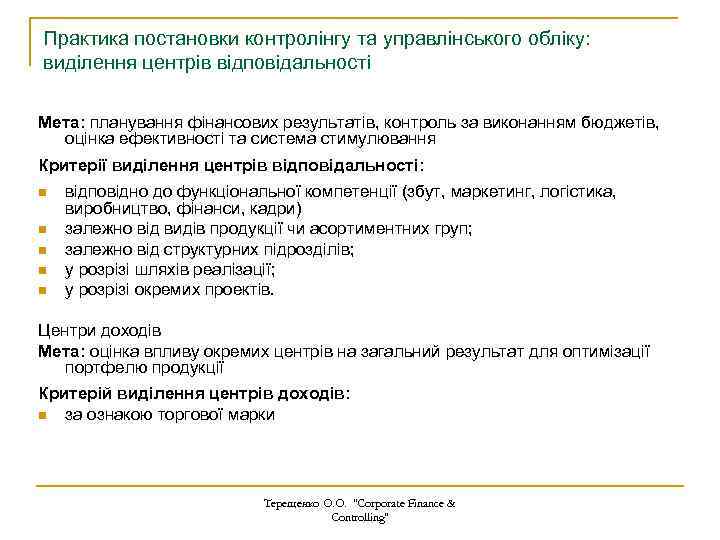 Практика постановки контролінгу та управлінського обліку: виділення центрів відповідальності Мета: планування фінансових результатів, контроль