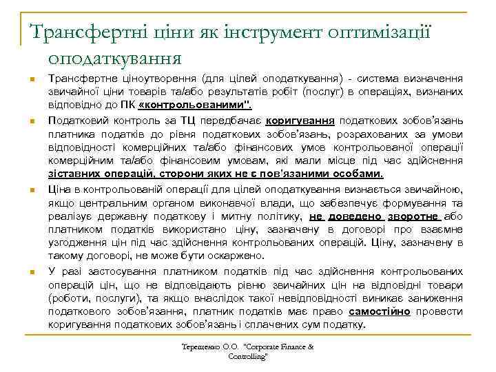 Трансфертні ціни як інструмент оптимізації оподаткування n n Трансфертне ціноутворення (для цілей оподаткування) -