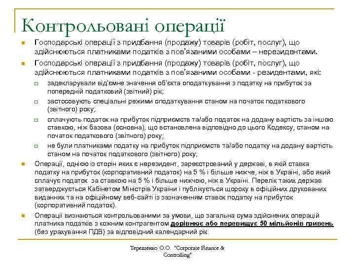Контрольовані операції n n Господарські операції з придбання (продажу) товарів (робіт, послуг), що здійснюються