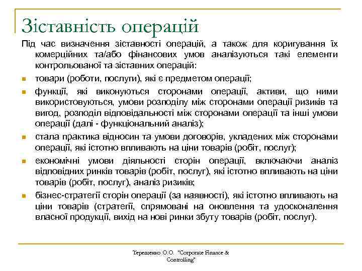Зіставність операцій Під час визначення зіставності операцій, а також для коригування їх комерційних та/або