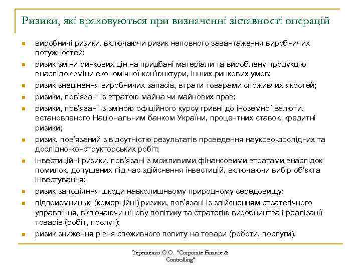 Ризики, які враховуються при визначенні зіставності операцій n n n n n виробничі ризики,