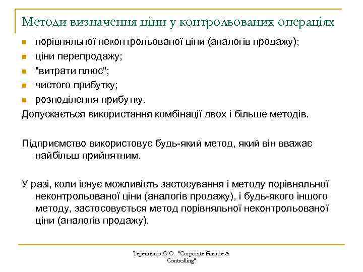 Методи визначення ціни у контрольованих операціях порівняльної неконтрольованої ціни (аналогів продажу); n ціни перепродажу;