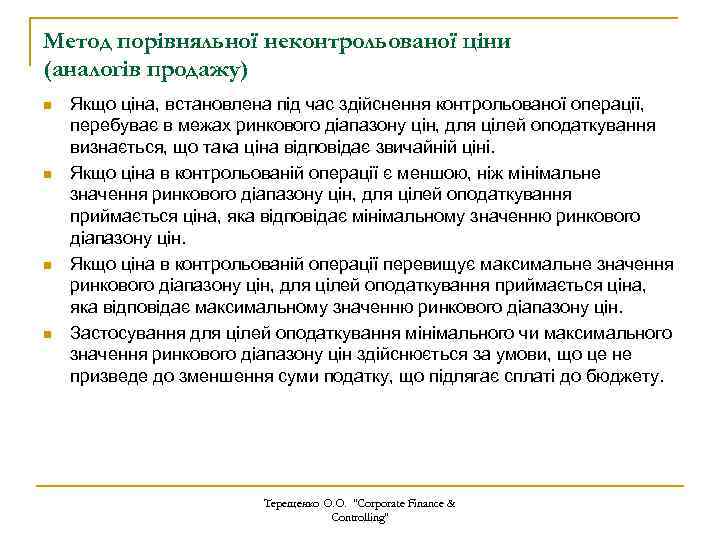 Метод порівняльної неконтрольованої ціни (аналогів продажу) n n Якщо ціна, встановлена під час здійснення