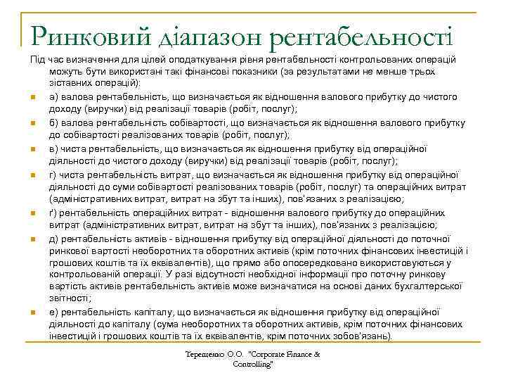 Ринковий діапазон рентабельності Під час визначення для цілей оподаткування рівня рентабельності контрольованих операцій можуть