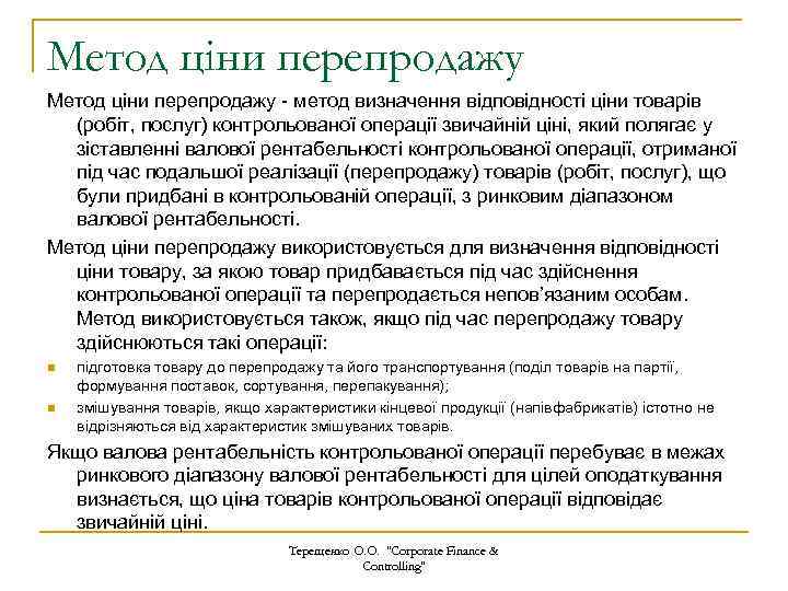 Метод ціни перепродажу - метод визначення відповідності ціни товарів (робіт, послуг) контрольованої операції звичайній