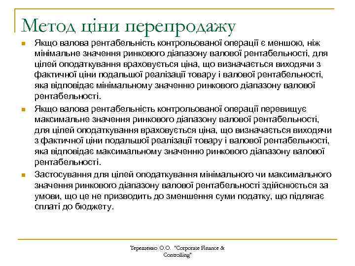 Метод ціни перепродажу n n n Якщо валова рентабельність контрольованої операції є меншою, ніж