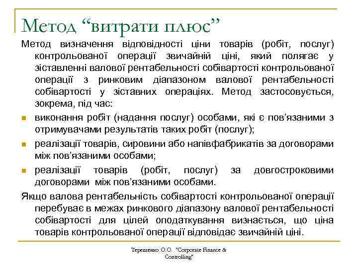 Метод “витрати плюс” Метод визначення відповідності ціни товарів (робіт, послуг) контрольованої операції звичайній ціні,