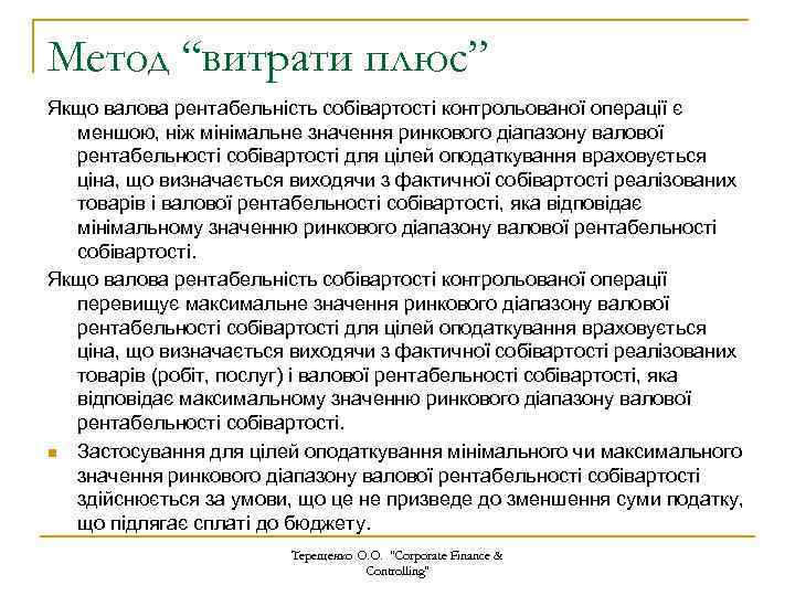 Метод “витрати плюс” Якщо валова рентабельність собівартості контрольованої операції є меншою, ніж мінімальне значення