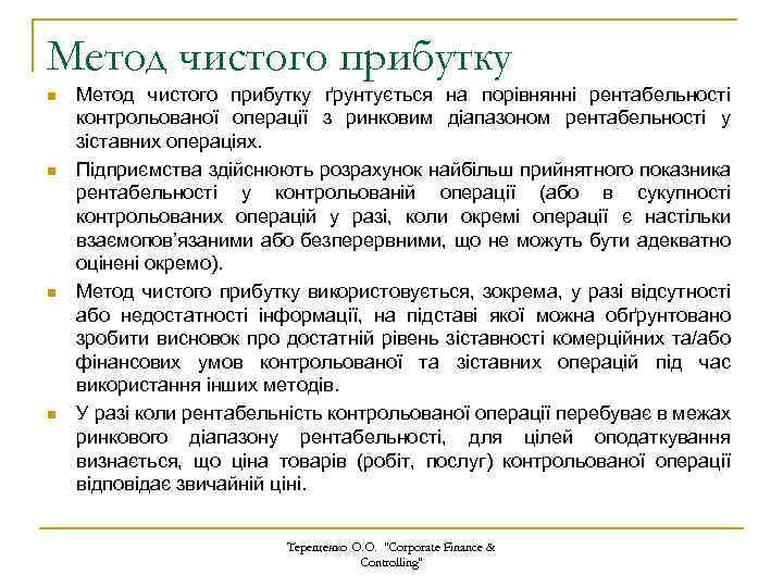 Метод чистого прибутку n n Метод чистого прибутку ґрунтується на порівнянні рентабельності контрольованої операції