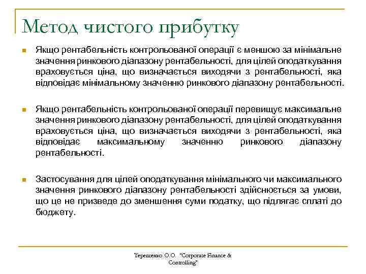 Метод чистого прибутку n Якщо рентабельність контрольованої операції є меншою за мінімальне значення ринкового