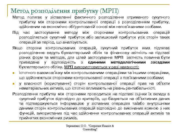 Метод розподілення прибутку (МРП) Метод полягає у зіставленні фактичного розподілення отриманого сукупного прибутку між