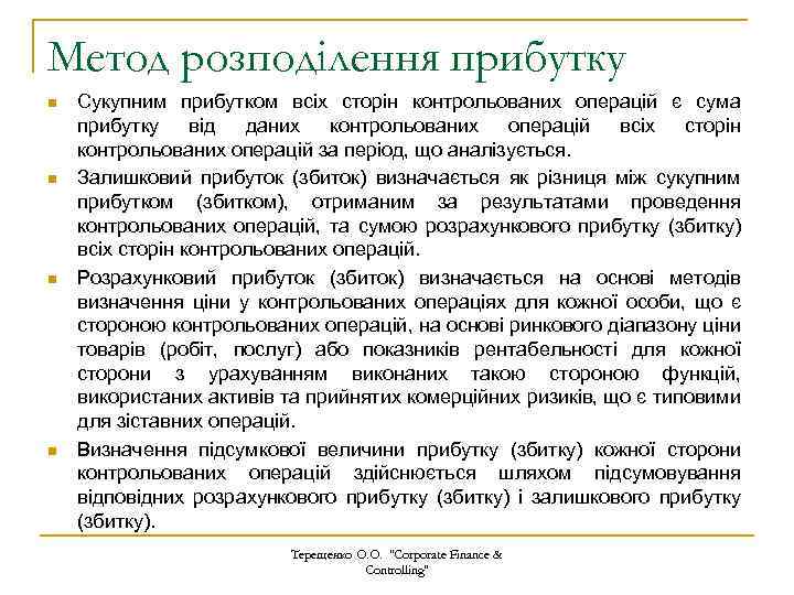 Метод розподілення прибутку n n Сукупним прибутком всіх сторін контрольованих операцій є сума прибутку