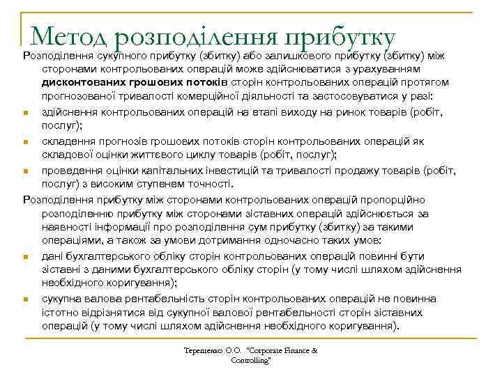 Метод розподілення прибутку Розподілення сукупного прибутку (збитку) або залишкового прибутку (збитку) між сторонами контрольованих