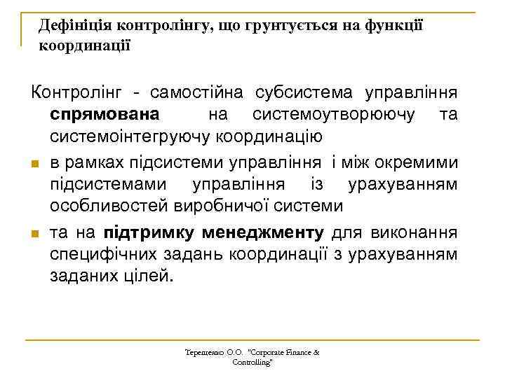 Дефініція контролінгу, що грунтується на функції координації Контролінг - самостійна субсистема управління спрямована на