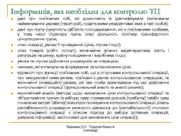 Інформація, яка необхідна для контролю ТЦ n n n n дані про пов’язаних осіб,