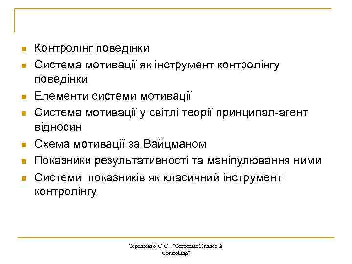 n n n n Контролінг поведінки Система мотивації як інструмент контролінгу поведінки Елементи системи