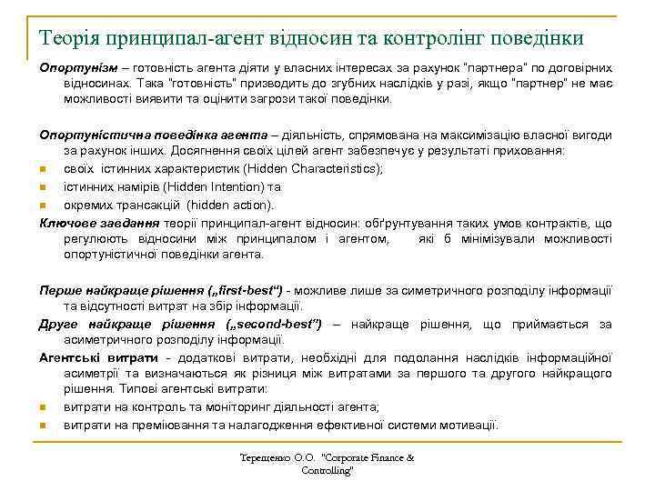Теорія принципал-агент відносин та контролінг поведінки Опортунізм – готовність агента діяти у власних інтересах