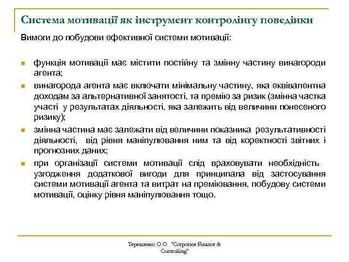 Система мотивації як інструмент контролінгу поведінки Вимоги до побудови ефективної системи мотивації: n n