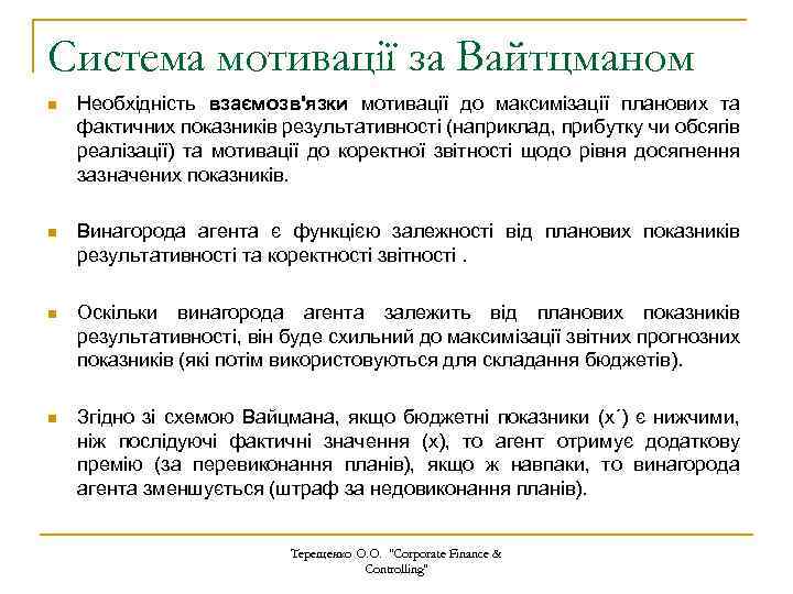 Система мотивації за Вайтцманом n Необхідність взаємозв'язки мотивації до максимізації планових та фактичних показників