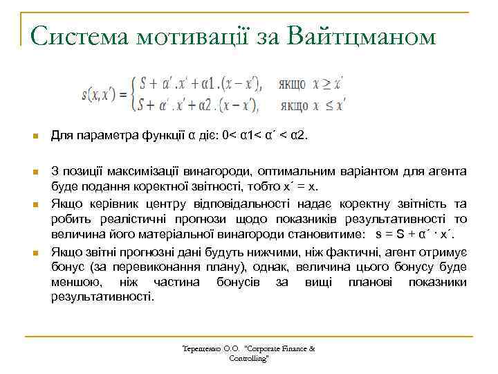 Система мотивації за Вайтцманом n Для параметра функції α діє: 0< α 1< α΄