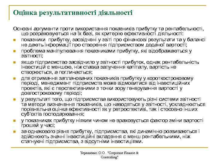 Оцінка результативності діяльності Основні аргументи проти використання показників прибутку та рентабельності, що розраховуються на