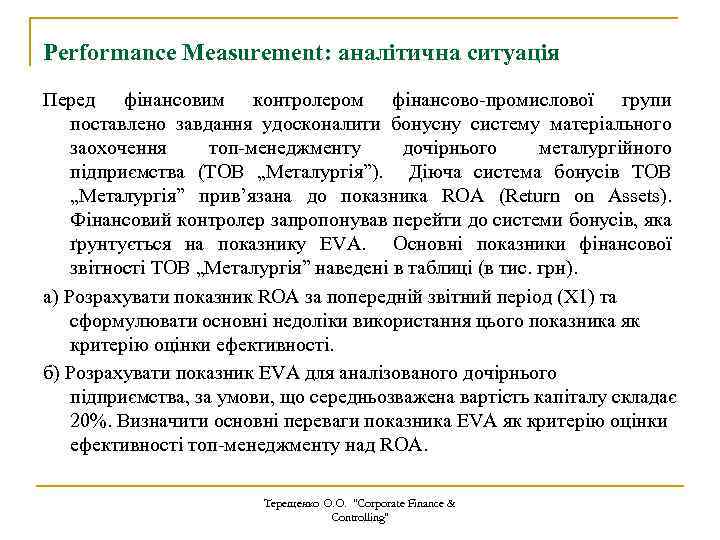 Performance Measurement: аналітична ситуація Перед фінансовим контролером фінансово-промислової групи поставлено завдання удосконалити бонусну систему