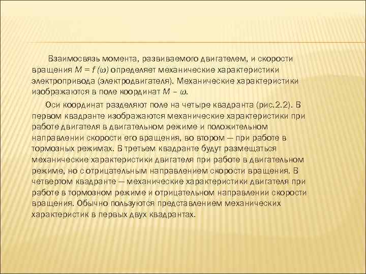 Взаимосвязь момента, развиваемого двигателем, и скорости вращения М = f (ω) определяет механические характеристики