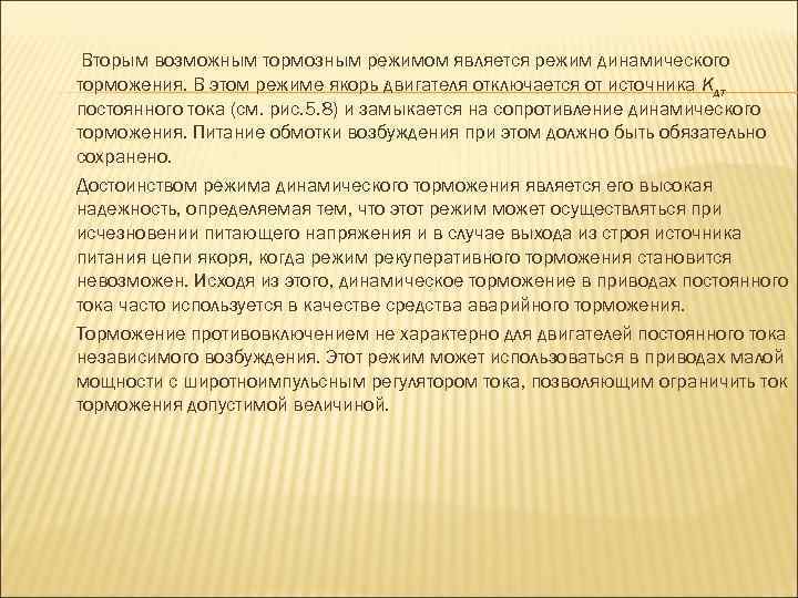 Вторым возможным тормозным режимом является режим динамического торможения. В этом режиме якорь двигателя отключается