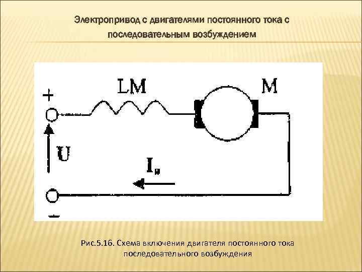 Последовательное возбуждение. Схема последовательного пуска электродвигателя. Схема включения ДПТ последовательного возбуждения. Схема включения электрического двигателя постоянного тока.