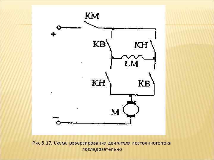 Схема реверсирования двигателя постоянного тока