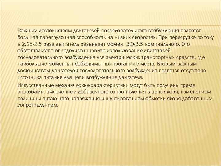 Важным достоинством двигателей последовательного возбуждения является большая перегрузочная способность на низких скоростях. При перегрузке