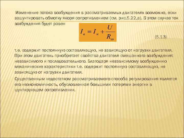 Изменение потока возбуждения в рассматриваемых двигателях возможно, если зашунтировать обмотку якоря сопротивлением (см. рис.