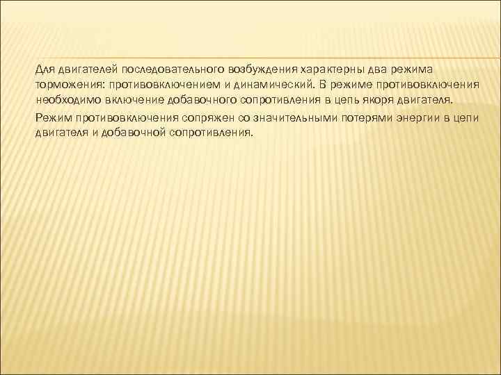 Для двигателей последовательного возбуждения характерны два режима торможения: противовключением и динамический. В режиме противовключения