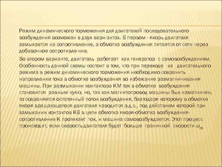 Режим динамического торможения для двигателей последовательного возбуждения возможен в двух вари антах. В первом