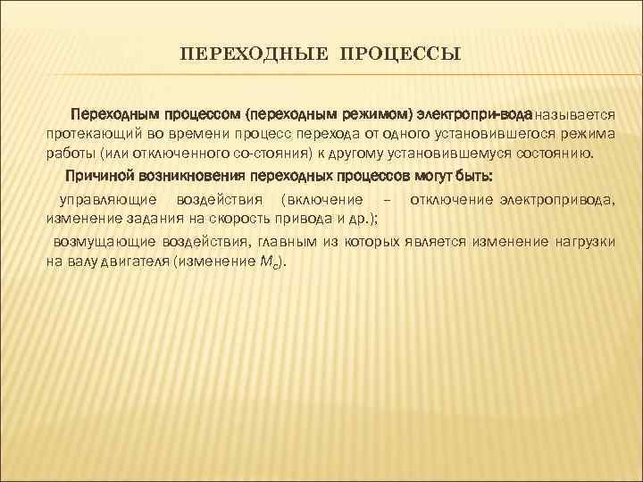 Причины переходных процессов. Переходные режимы. Назовите причины переходных процессов?. Переходный режим страны. Для чего необходим анализ переходных процессов в электроприводе?.