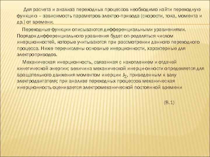 Для расчета и анализа переходных процессов необходимо найти переходную функцию – зависимость параметров электро